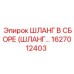 1627012403 ШЛАНГ В СБОРЕ (ШЛАНГ…) Epiroc