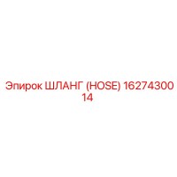 1627430014 ШЛАНГ (HOSE) Epiroc