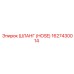 1627430014 ШЛАНГ (HOSE) Epiroc