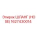 1627430014 ШЛАНГ (HOSE) Epiroc