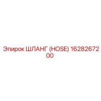 1628267200 ШЛАНГ (HOSE) Epiroc