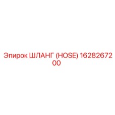 1628267200 ШЛАНГ (HOSE) Epiroc