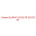 1628267200 ШЛАНГ (HOSE) Epiroc