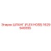 1629949355 ШЛАНГ (FLEX HOSE) Эпирок