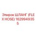 1629949355 ШЛАНГ (FLEX HOSE) Эпирок