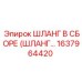 1637964420 ШЛАНГ В СБОРЕ (ШЛАНГ…) Эпирок