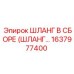 1637977400 ШЛАНГ В СБОРЕ (ШЛАНГ...) Epiroc