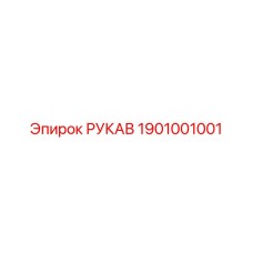 1901001001 РУКАВ Эпирок (Epiroc)