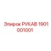 1901001001 РУКАВ Эпирок (Epiroc)