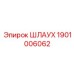 1901006062 ШЛАУХ Epiroc
