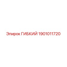 1901011720 ГИБКИЙ Epiroc