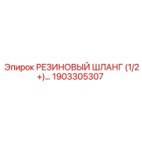 1903305307 РЕЗИНОВЫЙ ШЛАНГ (1/2+)… Epiroc