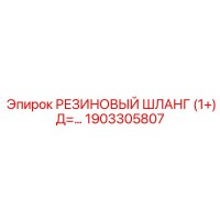1903305807 РЕЗИНОВЫЙ ШЛАНГ (1+) Д=... Epiroc
