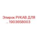 1903658003 РУКАВ ДЛЯ… Epiroc