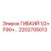 Шланг для компрессоров буровых Epiroc