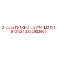 2202932505 ГИБКИЙ-LN1170-M22X1-5-DIN24 Epiroc
