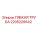 Трубка пневматическая для буровых перфораторов Epiroc 2205220642