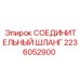 2236052900 СОЕДИНИТЕЛЬНЫЙ ШЛАНГ Epiroc