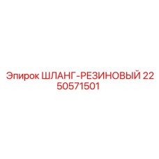 2250571501 ШЛАНГ-РЕЗИНОВЫЙ Epiroc