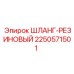2250571501 ШЛАНГ-РЕЗИНОВЫЙ Epiroc