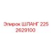 2252629100 ШЛАНГ Epiroc
