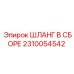 2310054542 ШЛАНГ В СБОРЕ Epiroc
