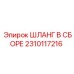 2310117216 ШЛАНГ В СБОРЕ Epiroc