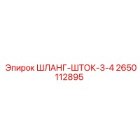 2650112895 ШЛАНГ-ШТОК-3-4 Epiroc