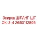 2650112895 ШЛАНГ-ШТОК-3-4 Epiroc