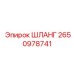 2650978741 ШЛАНГ Epiroc
