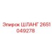 2651049278 ШЛАНГ Epiroc