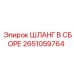 2651059764 ШЛАНГ В СБОРЕ Epiroc