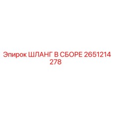 2651214278 ШЛАНГ В СБОРЕ Epiroc
