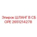 2651214278 ШЛАНГ В СБОРЕ Epiroc