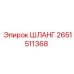 2651511368 ШЛАНГ Epiroc