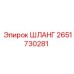2651730281 ШЛАНГ Epiroc