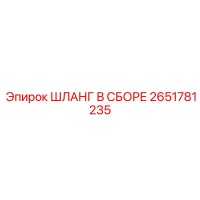 2651781235 ШЛАНГ В СБОРЕ Epiroc