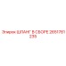 2651781235 ШЛАНГ В СБОРЕ Epiroc