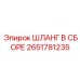 2651781235 ШЛАНГ В СБОРЕ Epiroc