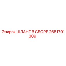 2651791309 ШЛАНГ В СБОРЕ Epiroc