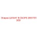 2651791309 ШЛАНГ В СБОРЕ Epiroc