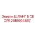 2651994887 ШЛАНГ В СБОРЕ Epiroc