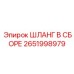 2651998979 ШЛАНГ В СБОРЕ Epiroc