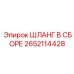 2652114428 ШЛАНГ В СБОРЕ Epiroc