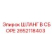 2652118403 ШЛАНГ В СБОРЕ Epiroc