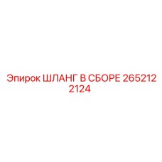 2652122124 ШЛАНГ В СБОРЕ Epiroc