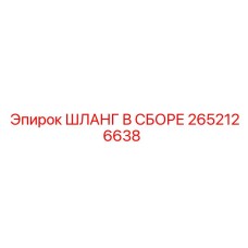 2652126638 ШЛАНГ В СБОРЕ Epiroc