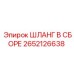 2652126638 ШЛАНГ В СБОРЕ Epiroc
