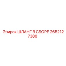 2652127388 ШЛАНГ В СБОРЕ Epiroc
