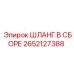 2652127388 ШЛАНГ В СБОРЕ Epiroc